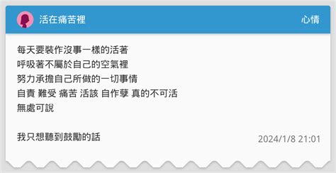 活在痛苦裡 心情板 Dcard