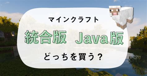 マイクラ統合版とjava版の違いを解説！どっちを買うべき？