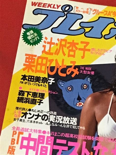 Yahooオークション 週刊プレイボーイ1985年昭和60年）6月25日号no