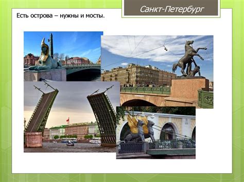 Путешествие по Санкт-Петербургу - презентация онлайн