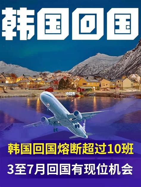 韩国回国熔断10多个航班！3至7月回国有票哦 知乎