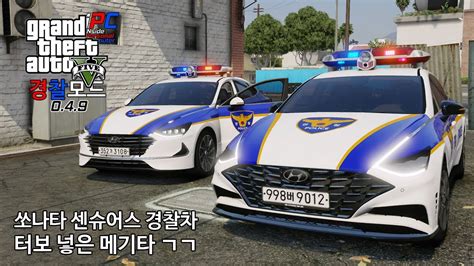 쏘나타 16에 터보 달아서 20마력 올린 센슈어스 경찰차 Gta V Lspdfr 049 경찰모드 시즌 Iv 244