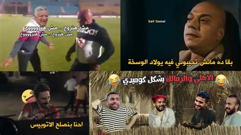 من الذكري لما الزمالك انسحب من ماتش الاهلي والاتوبيس مجاش 😂😂 تحفيل