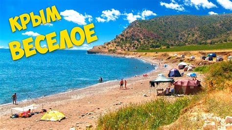 Поездка на Пляж п. Веселое из Судака. Набережная. Жилье. Веселовская ...