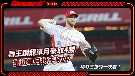 舞王鋼龍豪取4勝獲選單月投手mvp！精彩三振秀一次看～ Youtube