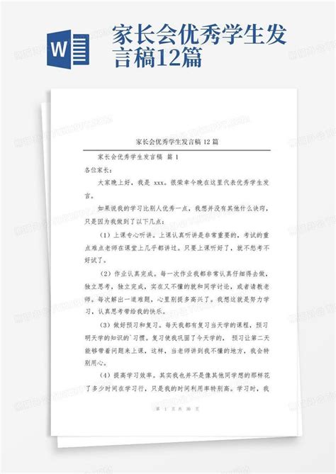 家长会优秀学生发言稿12篇word模板下载编号qkrvenve熊猫办公