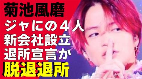 菊池風磨が退所宣言！「ジャにのチャンネル」メンバーと”新会社”設立を匂わせていた過去やsexyzoneを脱退し二宮和也と合流すると言われている