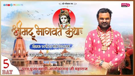 Live Day 5 स्वामी श्री आलोक आनंद जी महाराज श्री धाम वृंदावन श्रीमद्