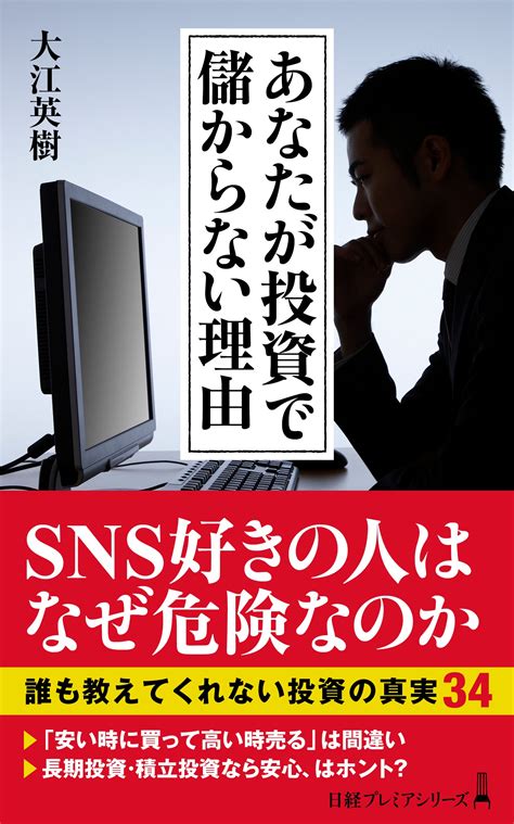 なぜ、投資で儲からないのか Sns好きの人が危険な理由 日経bookプラス