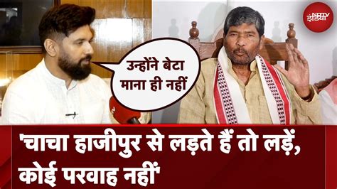 Chirag Paswan ने Hajipur Seat से लड़ने का कर दिया ऐलान चाचा Pashupati