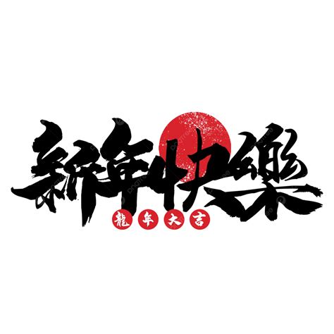 2024龍年新年快樂祝福語質感 祝福語 插畫元素戲曲 2024素材圖案，psd和png圖片免費下載