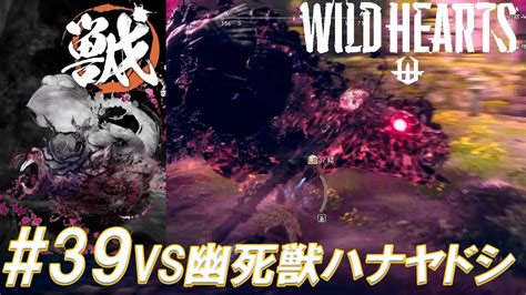 39【wild Hearts ワイルドハーツ 】私，獣狩になります．vs幽死獣ハナガラシ【生放送切り抜き】 Youtube