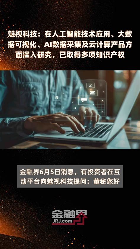 魅视科技：在人工智能技术应用、大数据可视化、ai数据采集及云计算产品方面深入研究，已取得多项知识产权快报凤凰网视频凤凰网