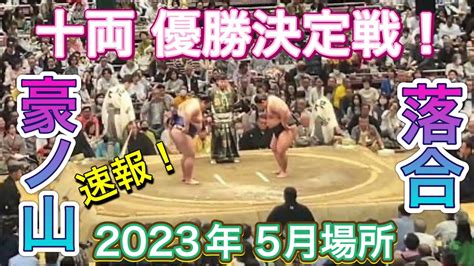 速報 ️十両 優勝決定戦 ️落合伯桜鵬 Vs 豪ノ山【大相撲 令和5年 5月場所】千秋楽 現地観戦 夏場所 2023528 Youtube