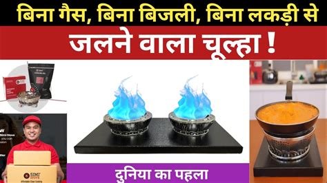 बिना गैस बिना लकड़ी बिना बिजली से जलने वाला चूल्हा 😱latest Technology Green Energy Chula