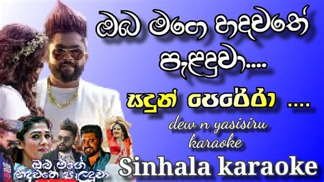 ඔබ මගෙ හදවතේ පැළදුවා Dew N Yasisiru Karaoke Sadun Perera Song Without Voice Karaoke Track