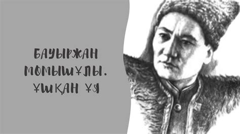 Бауыржан Момышұлы “Ұшқан ұя” ( жалғасы бар) - YouTube