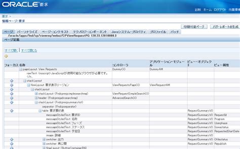 画面で発行された検索sqlを調べる（oaf編） Oracleとebsとsiebelと駄文と。