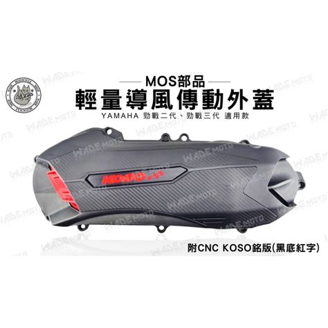 韋德機車精品 Koso部品 輕量化 導風型 傳動蓋 傳動外蓋 傳動飾蓋 適用 Yamaha 勁戰 二代 三代 韋德機車精品 Iopen