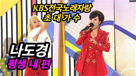 Kbs무대 전국노래자랑 나도경 평생내편 Kbs 191110 방송 Youtube