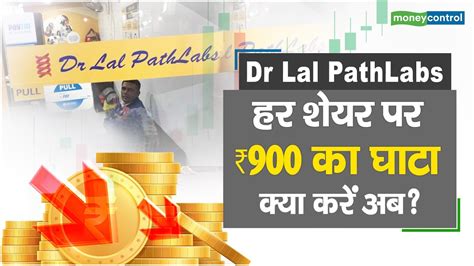 Dr Lal Pathlabs Share Price हर शेयर पर ₹900 का लॉस क्या करें अब