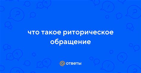Ответы Mail: что такое риторическое обращение