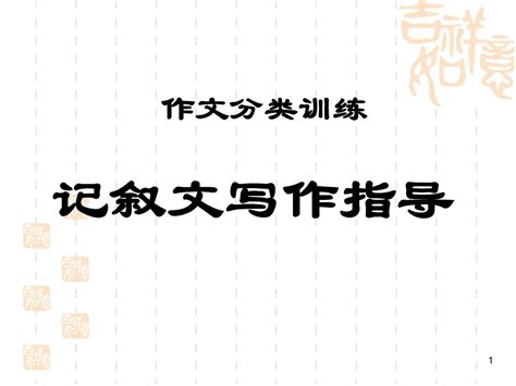 记叙文写作指导教学课件1 Word文档在线阅读与下载 无忧文档