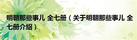 明朝那些事儿 全七册（关于明朝那些事儿 全七册介绍）草根科技网