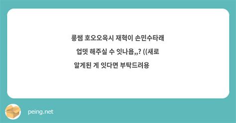 룽쌤 호오오옥시 재혁이 손민수타래 업뎃 해주실 수 잇나욥 새로 알게된 게 잇다면 Peing 質問箱