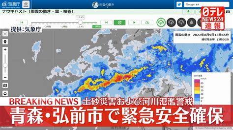 青森県弘前市で「緊急安全確保」 土砂災害および河川氾濫警戒（2022年8月9日掲載）｜日テレnews Nnn