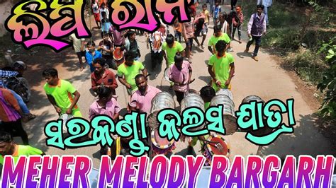 Lipi Rani Sambalpuri Meher Melody Bargarh 📲 7790030966 Mr