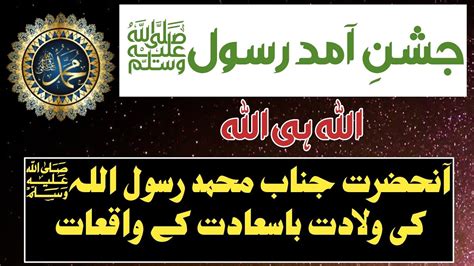 Hazrat Muhammad Ki Wiladat Ka Waqia Prophet Muhammad Birth Story