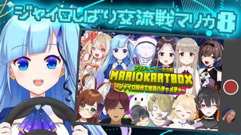 【マリカ8dx】総勢12人のvtuberたちがジャイロ縛りで爆走ッ💥【コラボ配信】 Youtube