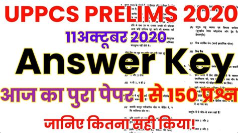 UPPCS Prelims 2020 Answer Key UPPSC Prelims 2020 Question Paper