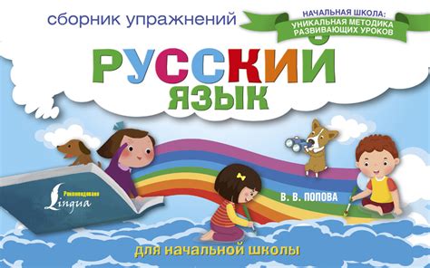 Русский язык. Сборник упражнений для начальной школы - купить с ...