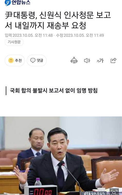 尹대통령 신원식 인사청문 보고서 내일까지 재송부 요청 정치시사 에펨코리아