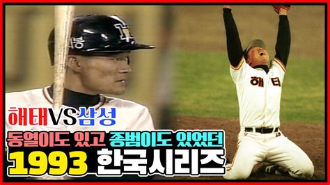 동열이도 있고 종범이도 있었던 유일한 한국시리즈 1993년 한국시리즈 해태 Vs 삼성 7차전까지 갔던 혈투의 결과는