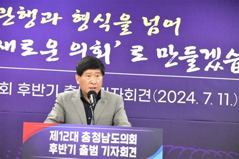 홍성현 충남도의회 의장 “관행·형식 탈피한 모범적 의회 구현”