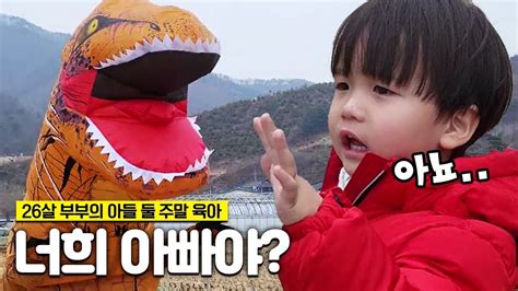 동네 창피한 26살 시골부부🙈ㅣ티라노분장🦖ㅣ아들거리두기ㅣ시부모님반응ㅣ소깜놀ㅣ주말육아ㅣ결혼현실ㅣ현실부부ㅣ시골아기ㅣ아빠육아ㅣ축산업ㅣ