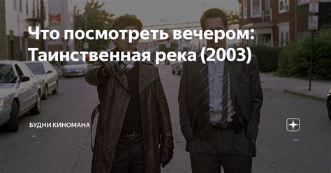 Что посмотреть вечером: Таинственная река (2003) | Будни Киномана | Дзен