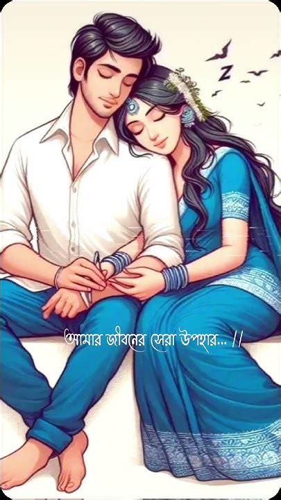 তুমি আমার জীবনের সেরা উপহার ️😘 Love Zoneofstatusormusic Youtube