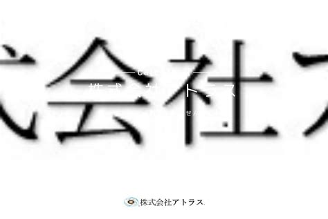 株式会社アトラスの採用・求人情報 Engage