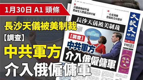 【大紀元a1頭條】1月30日 推薦新聞長沙天儀被美制裁 【調查】 中共軍方介入俄僱傭軍紀元香港 Epochnewshk Youtube