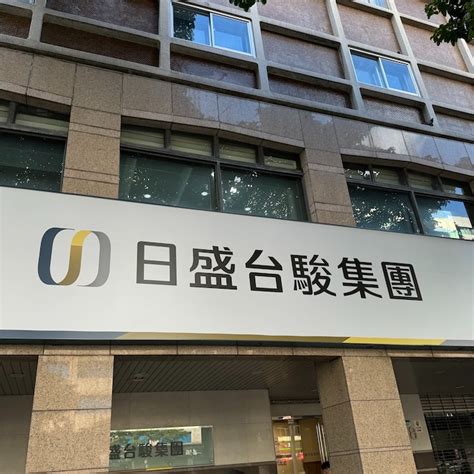 日盛台駿添83億人民幣銀彈，擴大中國佈局 Moneydj理財網