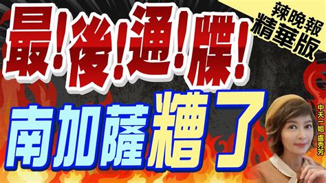 【盧秀芳辣晚報】以哈戰爭進入最關鍵階段 以軍坦克駛入加薩南部｜最後通牒 南加薩糟了 精華版 中天新聞ctinews Youtube