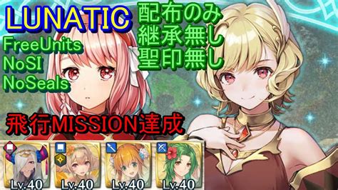 【feh】絆英雄戦 ラピス＆シトリニカ Lunatic 配布のみ 継承無し 聖印無し 飛行【ファイアーエムブレムヒーローズ