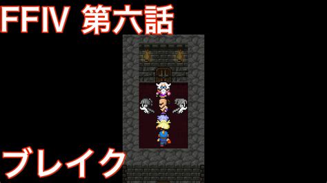 【ff4】ゲーム実況 6 バロンの町〜バロン城 Youtube