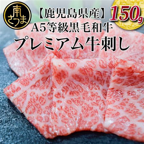 【楽天市場】【ふるさと納税】a5等級 鹿児島県産 黒毛和牛 牛刺し 国産 牛肉 和牛 A5 牛肉 刺身 生 グルメ お取り寄せ 送料無料 生食