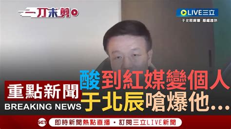 [一刀未剪] 怒嗆 你這麼厲害 不會只幹到少校 海鯤艦頻遭海軍退役軍官唱衰 于北辰揭國造潛艦艱辛不易曝 台灣的技術真的不差 嗆爆某前少校艦長｜【焦點人物大現場】20231015｜三立新聞台