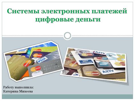 Системы электронных платежей. Цифровые деньги - презентация онлайн